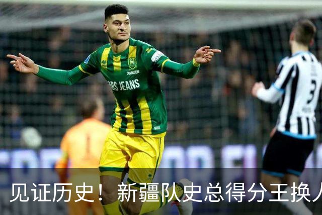 见证历史！新疆队史总得分王换人！赛后传来李炎哲和齐麟最新消息