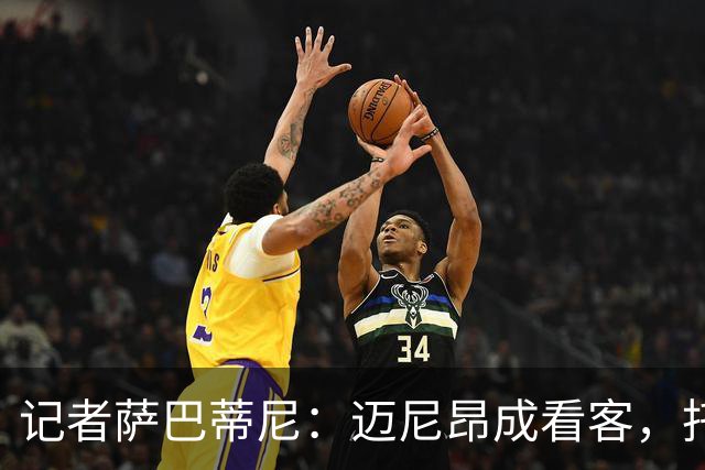 记者萨巴蒂尼：迈尼昂成看客，托莫里上半场出色后伤退