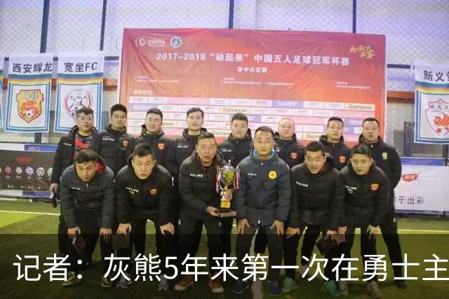记者：灰熊5年来第一次在勇士主场赢球 波杰姆斯基最后的戏是真多
