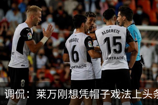 调侃：莱万刚想凭帽子戏法上头条 结果被C罗拉下来