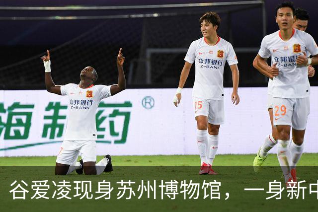 谷爱凌现身苏州博物馆，一身新中式旗袍，尽显江南温婉气质