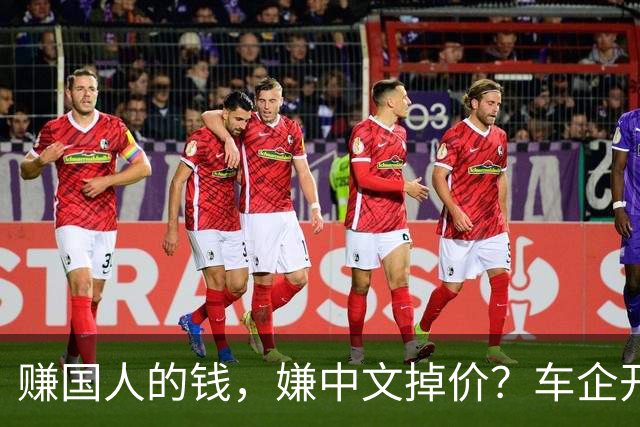 赚国人的钱，嫌中文掉价？车企开发布会狂拽英文站台，崇洋媚外！