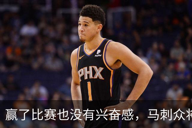 赢了比赛也没有兴奋感，马刺众将士对球队的情况非常担心？