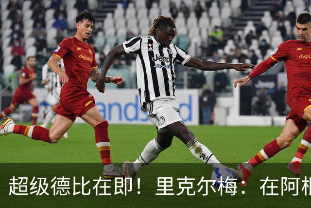 超级德比在即！里克尔梅：在阿根廷裁判饱受非议，他们犯错很正常