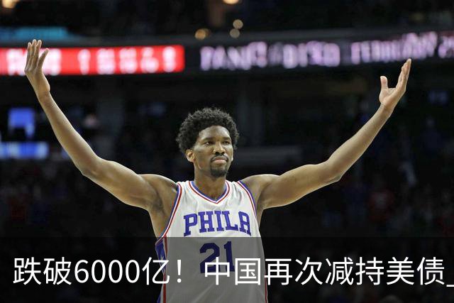 跌破6000亿！中国再次减持美债 美财长顾问：别让人民币与黄金连