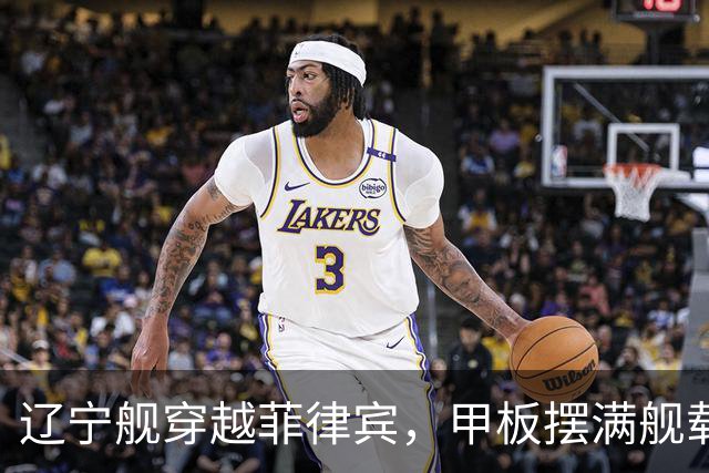 辽宁舰穿越菲律宾，甲板摆满舰载机，外媒：菲方两军机空中相撞