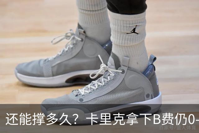 还能撑多久？卡里克拿下B费仍0-3惨败，英超8轮7分+各赛事8场不胜