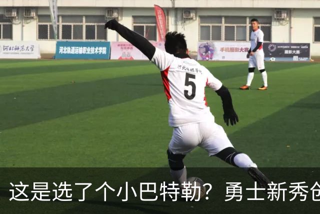 这是选了个小巴特勒？勇士新秀创队史33年纪录，难怪库里主动让球