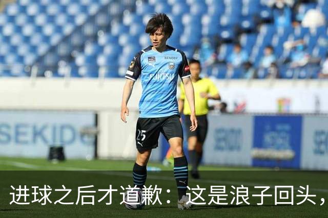 进球之后才道歉：这是'浪子回头'，还是'绩效达标后的危机公关'？