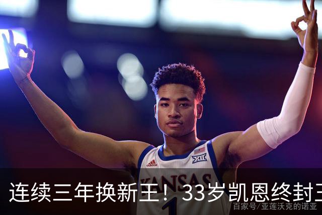 连续三年换新王！33岁凯恩终封王，金球不再偏爱少年天才