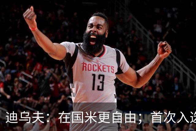 迪乌夫：在国米更自由；首次入选法国队像做梦