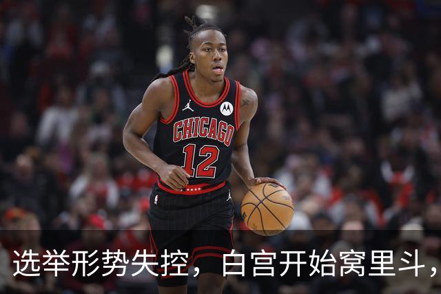 选举形势失控，白宫开始窝里斗，希拉里出山，特朗普已打出悲情牌