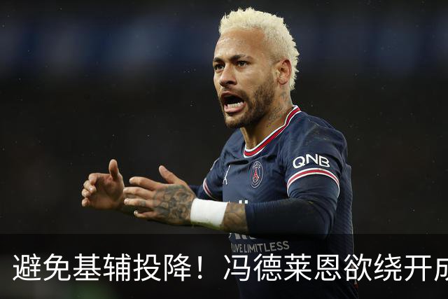 避免基辅投降！冯德莱恩欲绕开成员国，欧盟密筹代表团与俄谈判