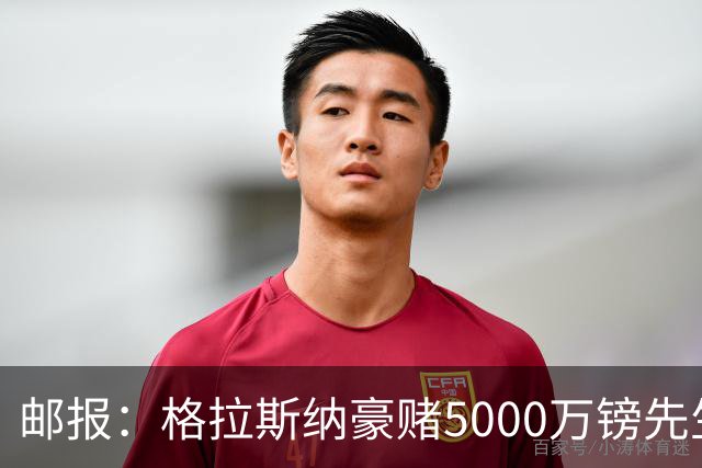 邮报：格拉斯纳豪赌5000万镑先生德拉普，但7场1球和预期相去甚远