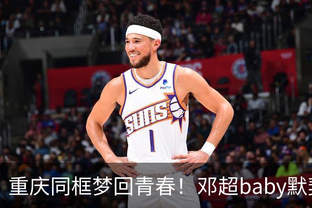 重庆同框梦回青春！邓超baby默契十足，初代跑男情谊太好哭