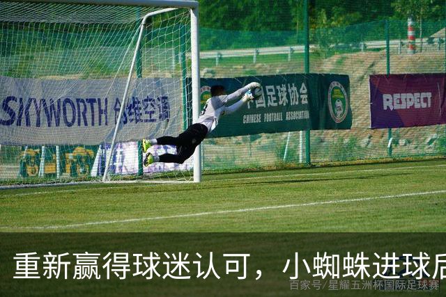 重新赢得球迷认可，小蜘蛛进球后球迷的嘘声逐渐转变为掌声