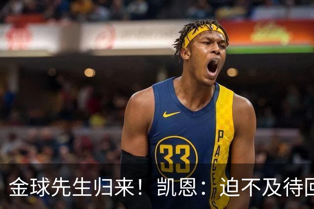 金球先生归来！凯恩：迫不及待回慕尼黑见队友，备战明晚比赛