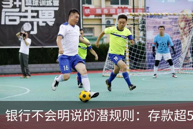 银行不会明说的潜规则：存款超50万，你就有资格谈条件！