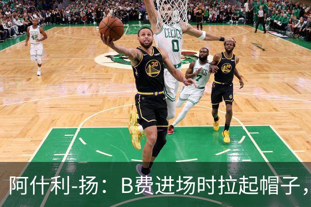 阿什利-扬：B费进场时拉起帽子，像是在向球迷展示自己仍生气