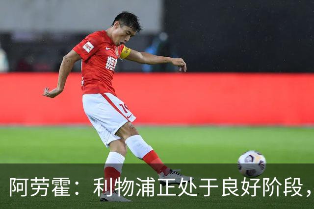 阿劳霍：利物浦正处于良好阶段，主场对阵阿森纳将全力以赴争胜