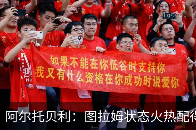 阿尔托贝利：图拉姆状态火热配得上重返法国队，国米务必留住他