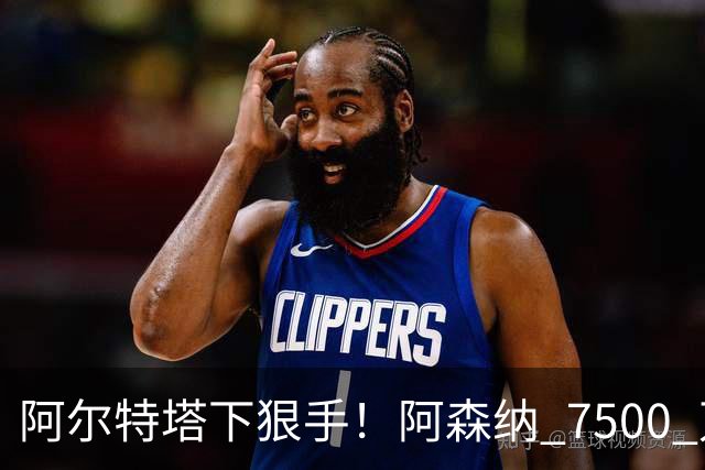 阿尔特塔下狠手！阿森纳 7500 万冠军王牌遭弃用！穆里尼奥盯上他