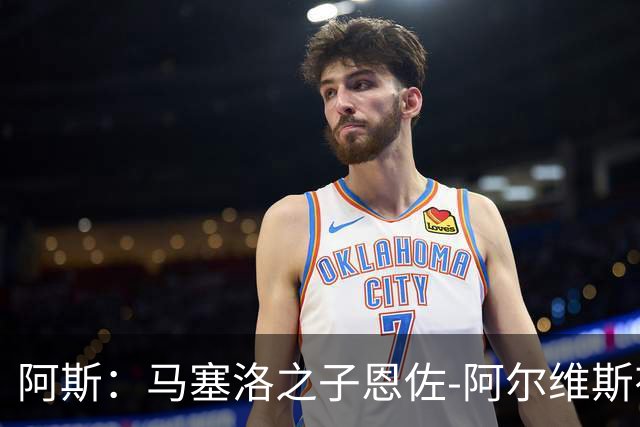 阿斯：马塞洛之子恩佐-阿尔维斯有望迎皇马一线队首秀