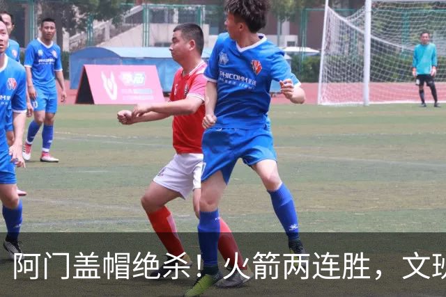 阿门盖帽绝杀！火箭两连胜，文班25+13葬送比赛，杜兰特被打引冲突