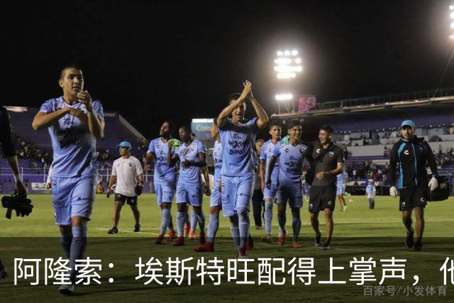 阿隆索：埃斯特旺配得上掌声，他的表现是对教练最好的回应