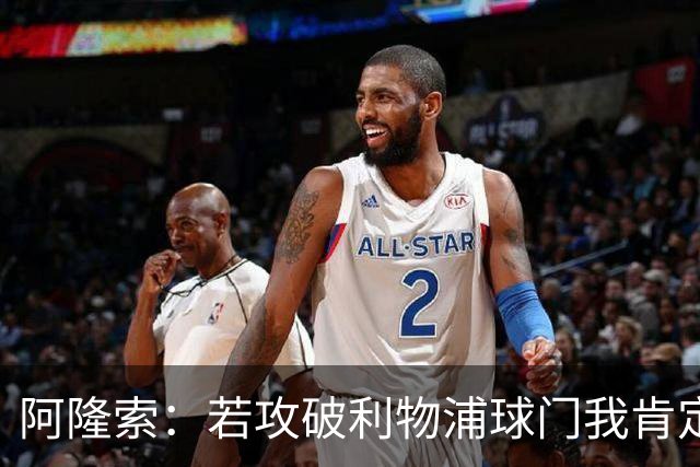 阿隆索：若攻破利物浦球门我肯定庆祝；我一直在关注维尔茨