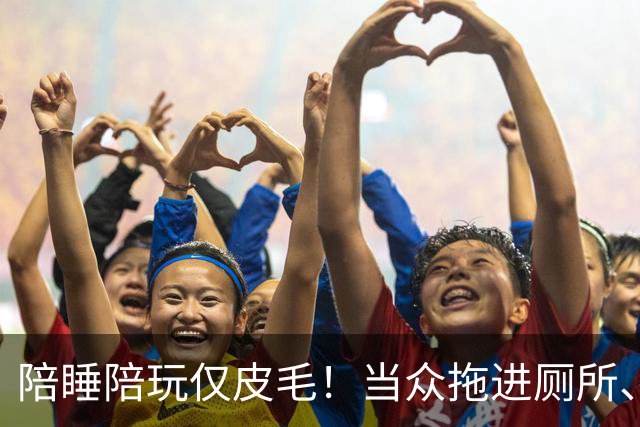 陪睡陪玩仅皮毛！当众拖进厕所、富豪明码标价，女星再曝猛料