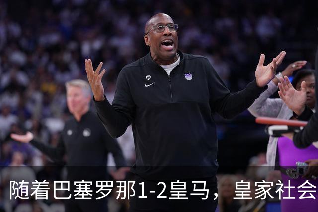 随着巴塞罗那1-2皇马，皇家社会2-1莱万特，西甲最新积分榜出炉