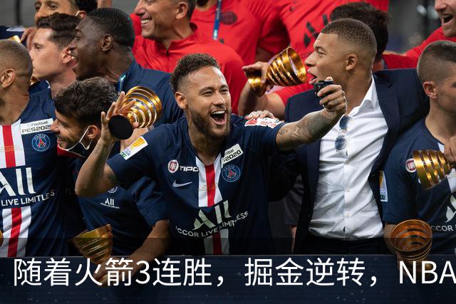 随着火箭3连胜，掘金逆转，NBA西部最新排名出炉！勇士3连败垫底