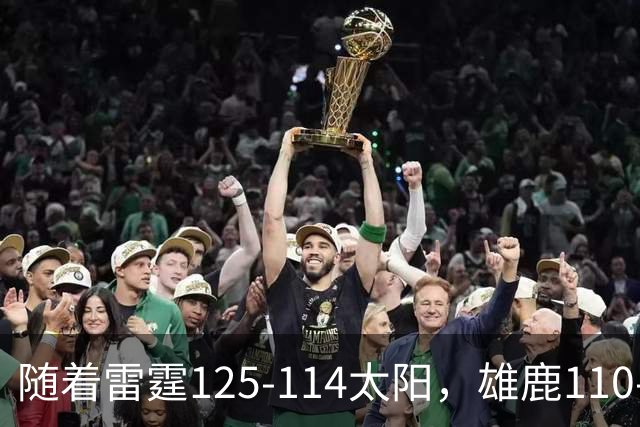 随着雷霆125-114太阳，雄鹿110-102步行者，NBA最新积分榜出炉