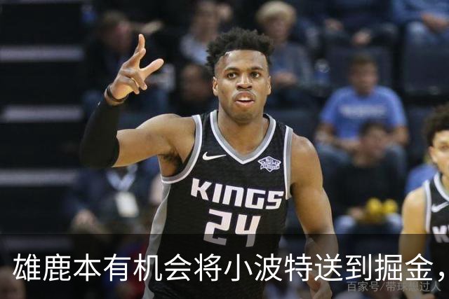 雄鹿本有机会将小波特送到掘金，但最终他们拒绝了这笔交易提案？