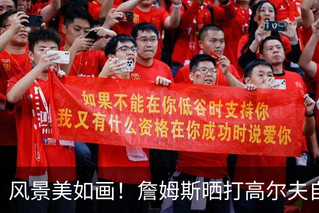风景美如画！詹姆斯晒打高尔夫自拍：感受一点日落前的氛围