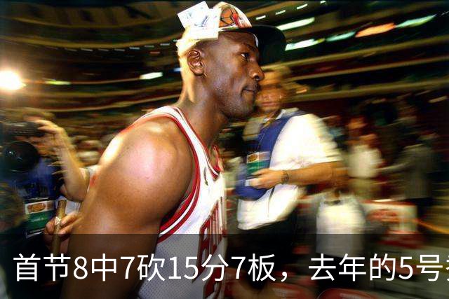 首节8中7砍15分7板，去年的5号秀把湖人打停了