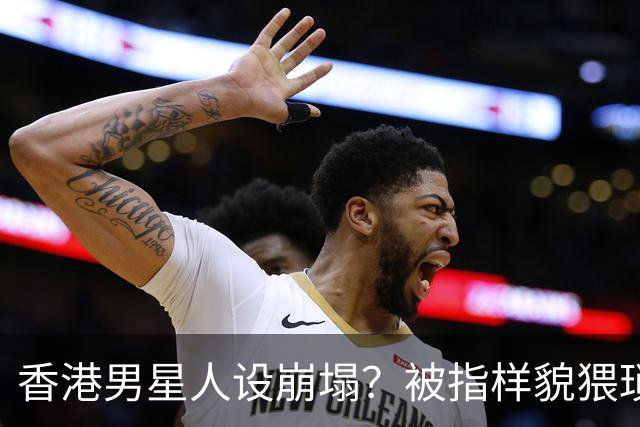 香港男星人设崩塌？被指样貌猥琐神似其舅父，监制紧急澄清公关