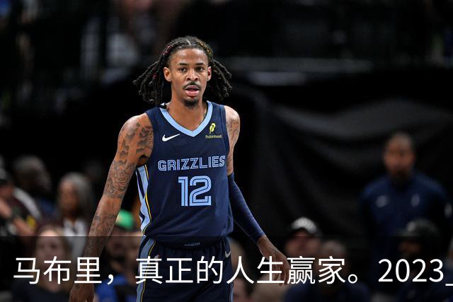 马布里，真正的人生赢家。2023 年，马布里结束了与前妻 21 年的婚姻。