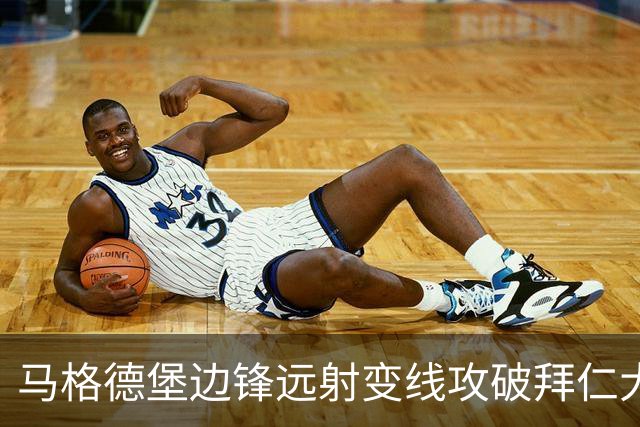 马格德堡边锋远射变线攻破拜仁大门，乌尔比希无奈目送球入网