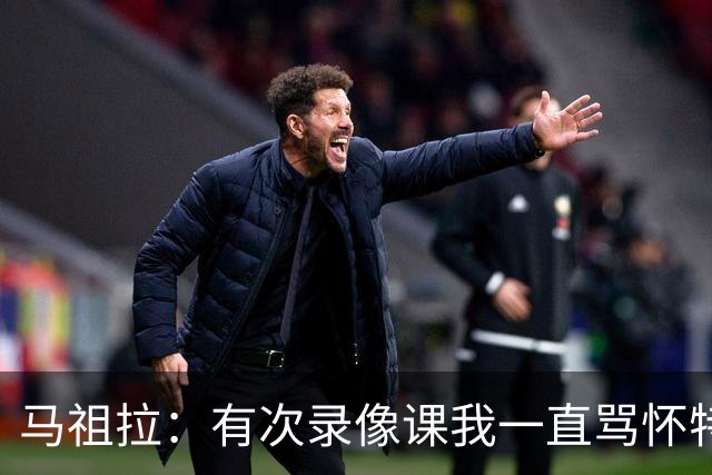 马祖拉：有次录像课我一直骂怀特 他不停抖腿我还以为他想要揍我