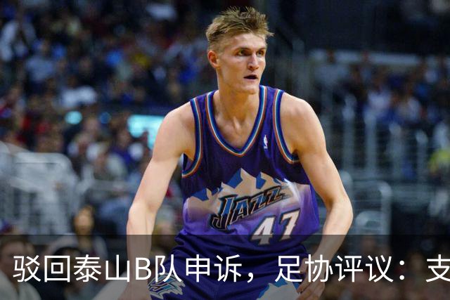 驳回泰山B队申诉，足协评议：支持越位判罚；改判符合判罚程序