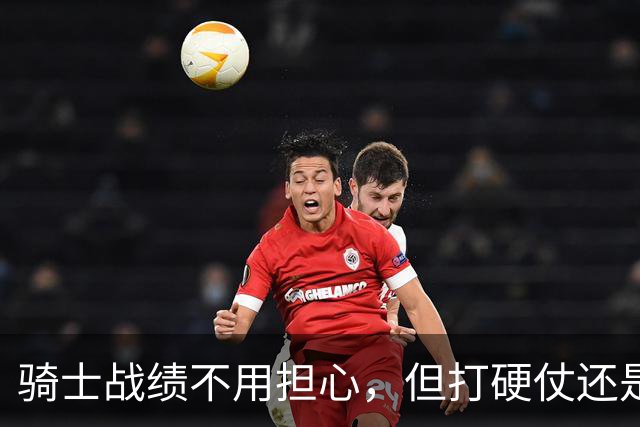 骑士战绩不用担心，但打硬仗还是差点意思！米切尔无法一锤定音，哈登和莫布里缺陷明显，还能有谁能挺身而出？