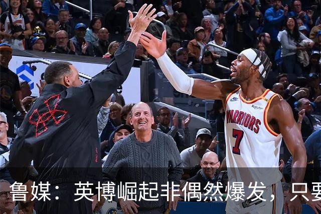 鲁媒：英博崛起非偶然爆发，只要踢球的孩子还在冠军终将回足球城