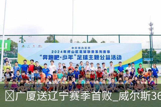 🏀广厦送辽宁赛季首败 威尔斯36+7+5 孙铭徽伤退 库珀16+6+11