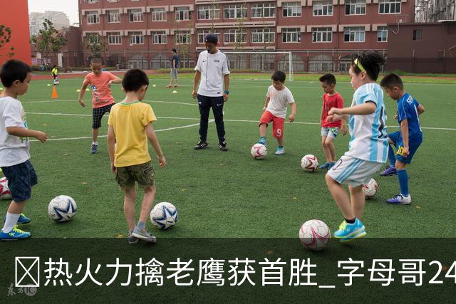🏀热火力擒老鹰获首胜 字母哥24+18 阿德巴约24+9 沃克23分