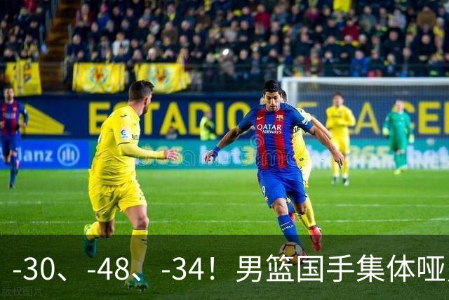 -30、-48、-34！男篮国手集体哑火，CBA第一外援登基，不是古德温