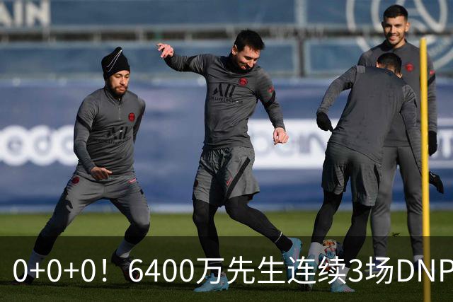 0+0+0！6400万先生连续3场DNP，联盟开始介入调查