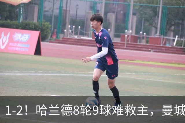 1-2！哈兰德8轮9球难救主，曼城全胜金身被破，阿森纳重燃希望