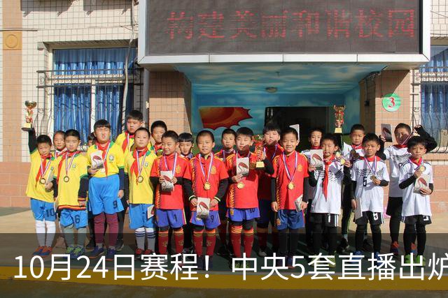 10月24日赛程！中央5套直播出炉：蓉城冲击中超冠军 CBA广东VS宁波